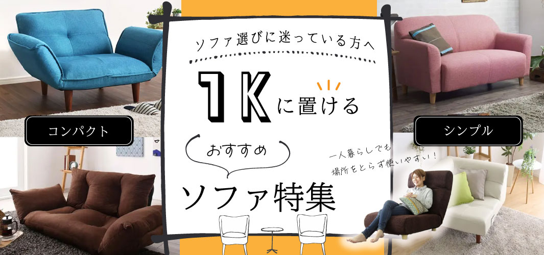 ソファ選びに迷っている方へ 1Kに置けるおすすめソファ特集