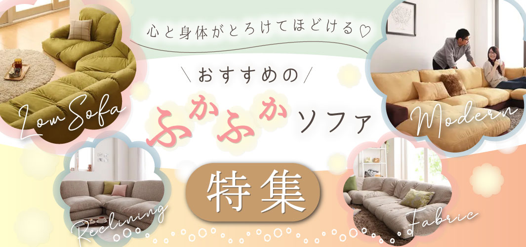 心と身体がとろけてほどける♡おすすめのふかふかソファ特集