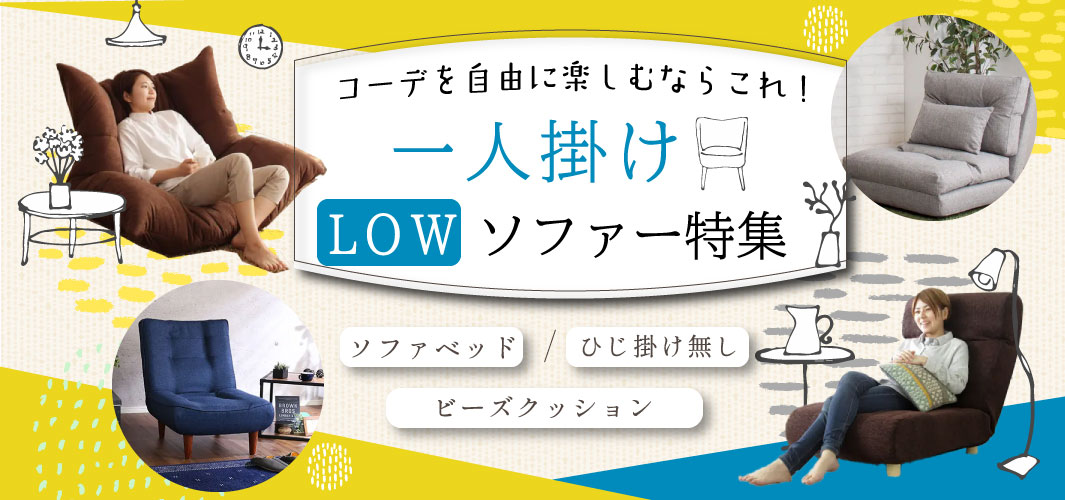 コーデを自由に楽しむならこれ！1人掛けローソファー特集