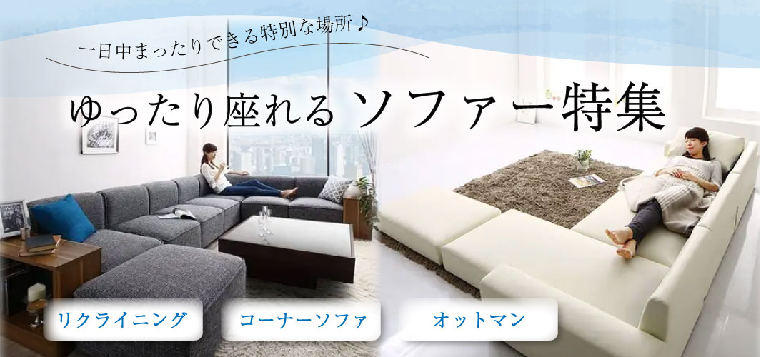 1日中まったりできる特別な場所♪ゆったり座れるソファー特集