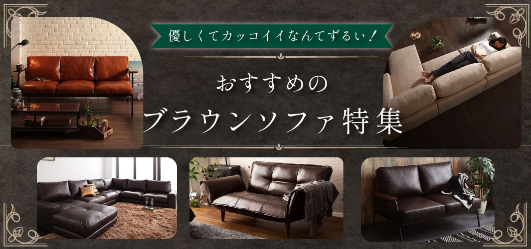 優しくてカッコイイなんてずるい！おすすめのブラウンソファ特集