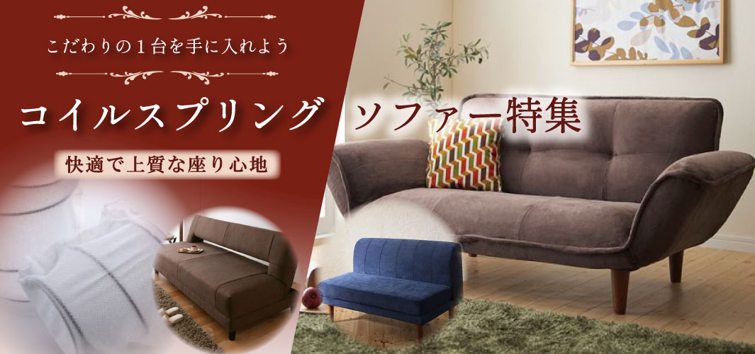 こだわりの1台を手に入れよう コイルスプリングソファー特集