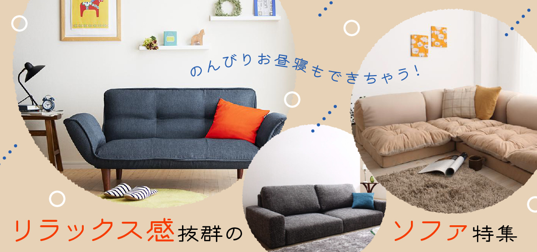 のんびりお昼寝もできちゃう！リラックス感抜群のソファ特集