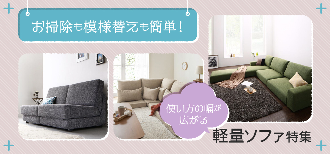 お掃除も模様替えも簡単！使い方の幅が広がる軽量ソファ特集