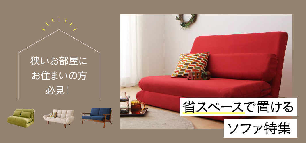狭いお部屋にお住まいの方必見！省スペースで置けるソファ特集