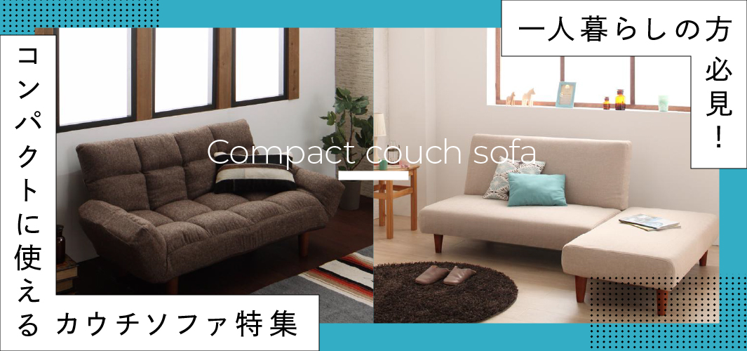 一人暮らしの方必見！コンパクトに使えるカウチソファ特集