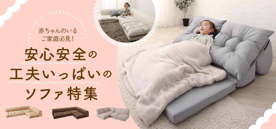 赤ちゃんのいるご家庭必見！安心安全の工夫いっぱいのソファ特集