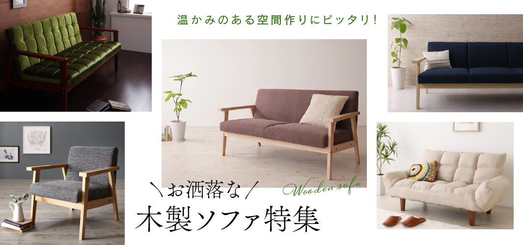 温かみのある空間作りにピッタリ！お洒落な木製ソファ特集