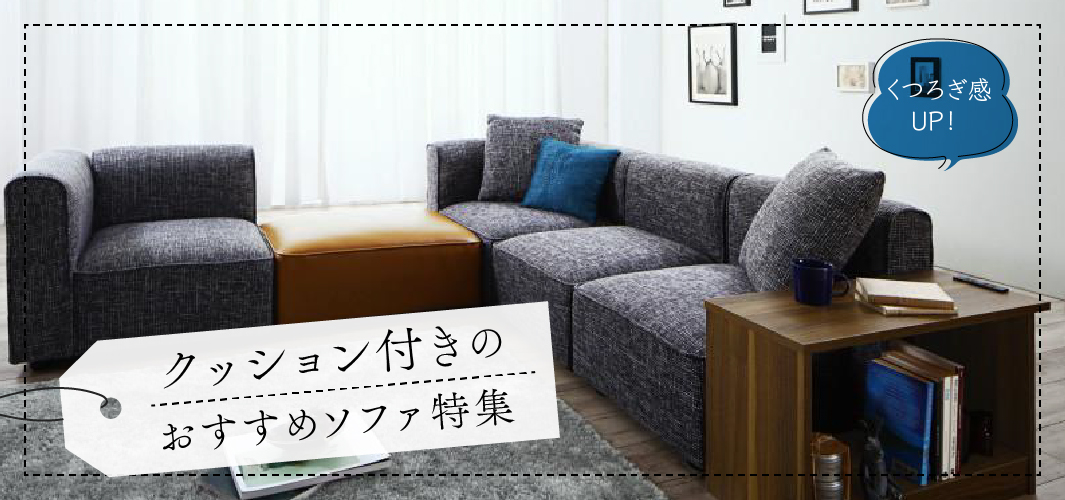 くつろぎ感UP！クッション付きのおすすめソファ特集