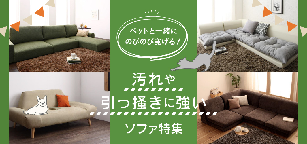 ペットと一緒にのびのび寛げる！汚れや引っ掻きに強いソファ特集