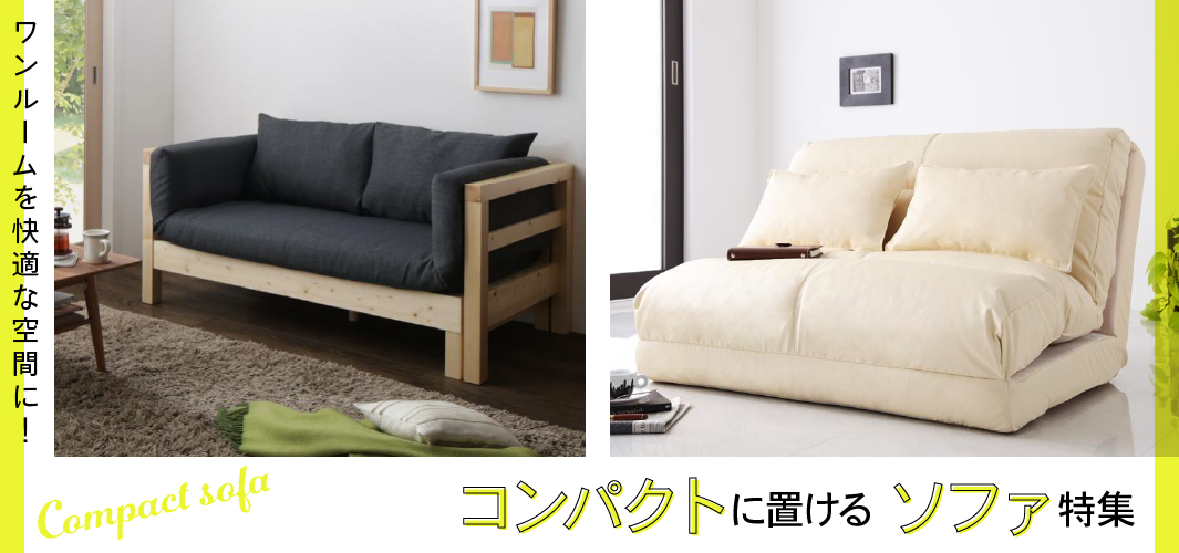 ワンルームを快適な空間に！コンパクトに置けるソファ特集