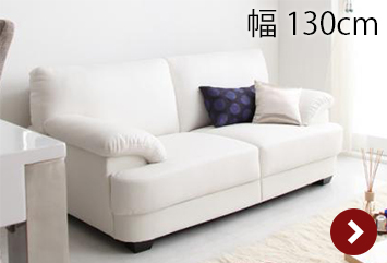 フランス産フェザー入りモダンデザインソファ130cm