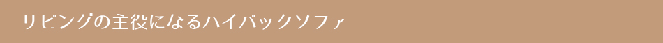 リビングの主役になるハイバックソファ