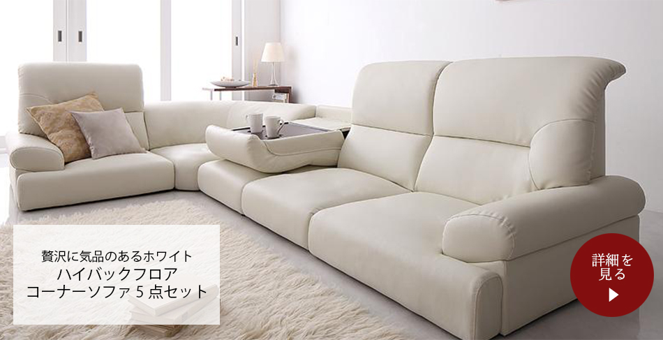 ハイバックフロア
コーナーソファ 5点セット