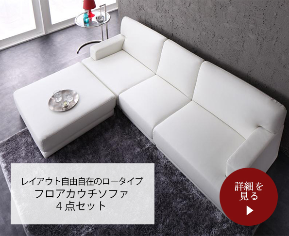 フロアカウチソファ
4点セット