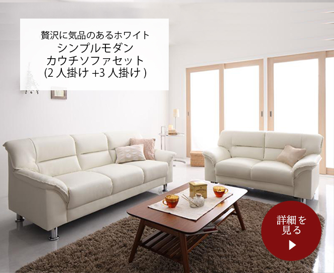 シンプルモダン カウチソファセット(2人掛け+3人掛け)