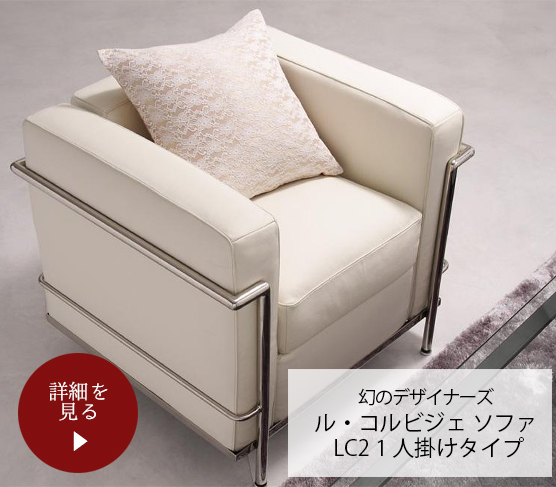 ル・コルビジェ ソファ LC2 1人掛けタイプ