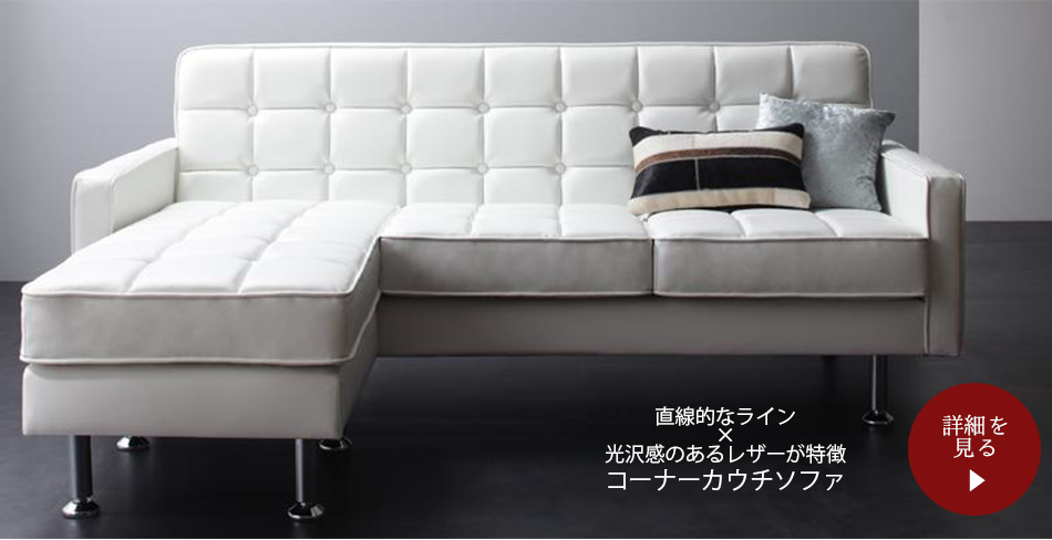 コーナーカウチソファ