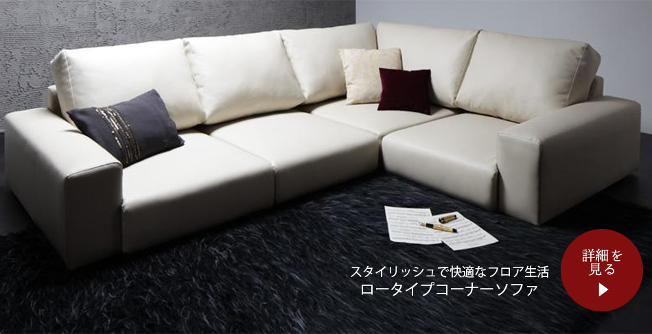 ロータイプコーナーソファ