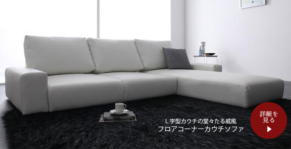 フロアコーナーカウチソファ