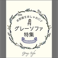 グレーのソファ特集