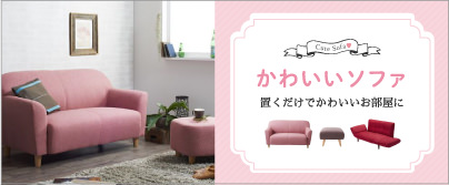 かわいいソファ
