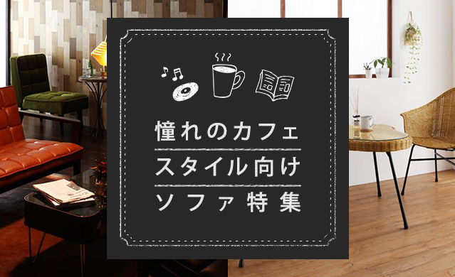 カフェスタイルソファ特集 定番インテリアをチェック ソファスタイル カフェスタイルソファ特集 定番インテリアをチェック ソファスタイル