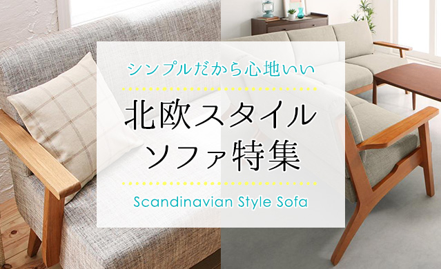 北欧スタイルソファ特集 ソファスタイル