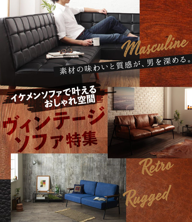 おすすめのヴィンテージソファ特集 | ソファスタイル