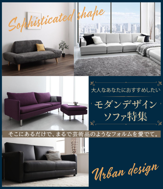 おすすめのモダンデザインソファ特集 | ソファスタイル
