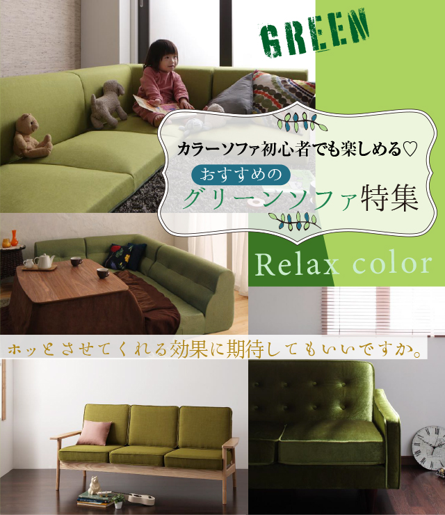 おすすめのグリーンソファ特集 | ソファスタイル