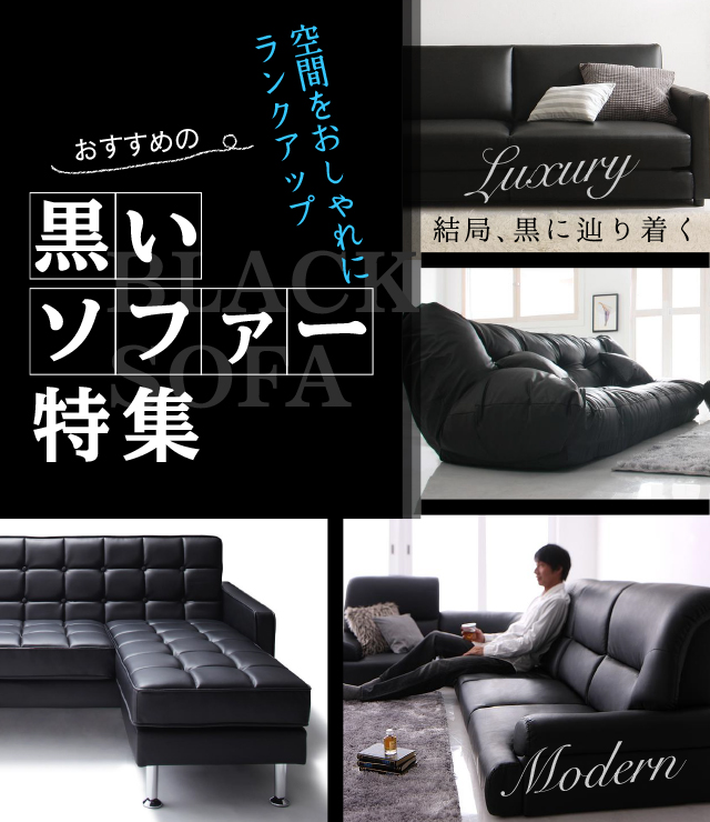 おすすめの黒いソファー特集 至急 定価22000円 黒ソファ | ソファ
