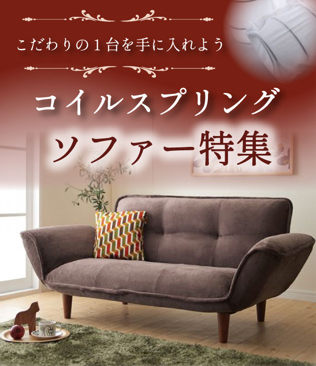 こだわりの1台を手に入れよう コイルスプリングソファー特集