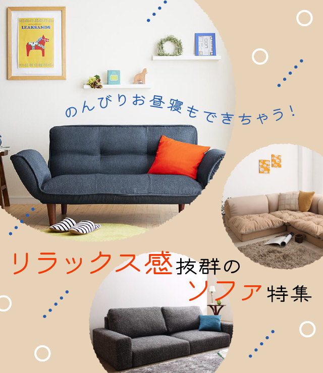 座り心地抜群なお昼寝ソファ 【公式通販】